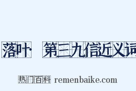 落叶·第三九信近义词是什么意思的图片
